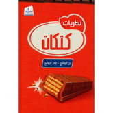 نظريات كتكات .. من الواقع إلى الواقع